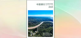中國(guó)銀行發(fā)布2024年度社會(huì)責(zé)任報(bào)告（環(huán)境、社會(huì)、治理）